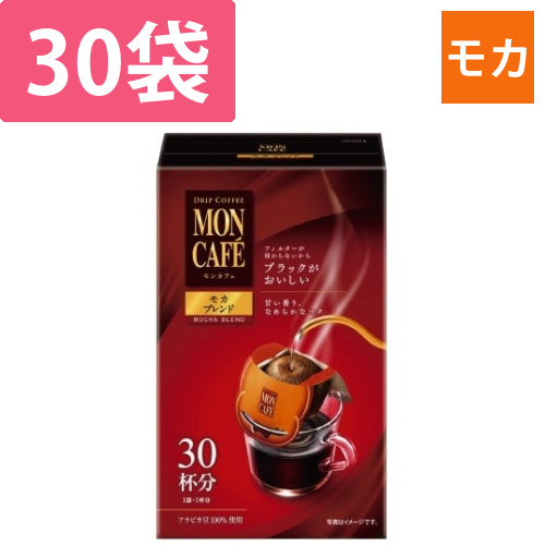 モンカフェ　モカブレンド　30袋画像
