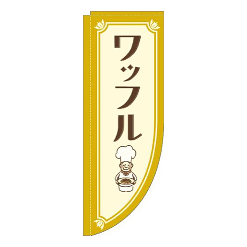 ワッフルコックさん黄色Rのぼり(棒袋仕様)画像