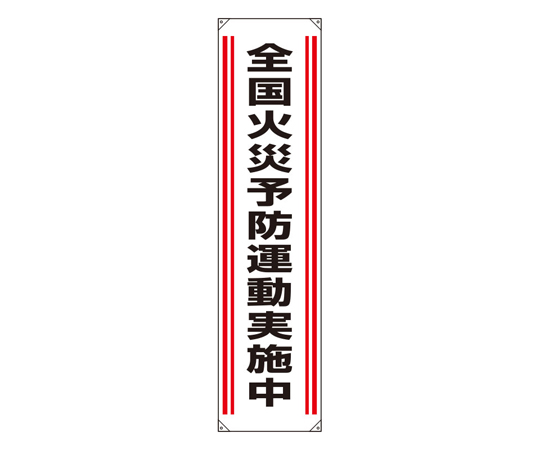 たれ幕 全国火災予防運動実施中画像