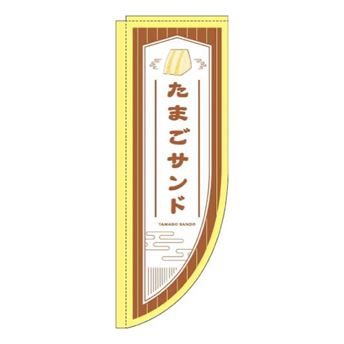 たまごサンド茶色Rのぼり(棒袋仕様)画像