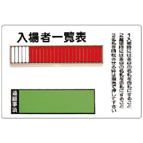 入場者一覧表(25名用)取付用ﾋﾞｽ2個付･鉄板･600×900mm 1台画像