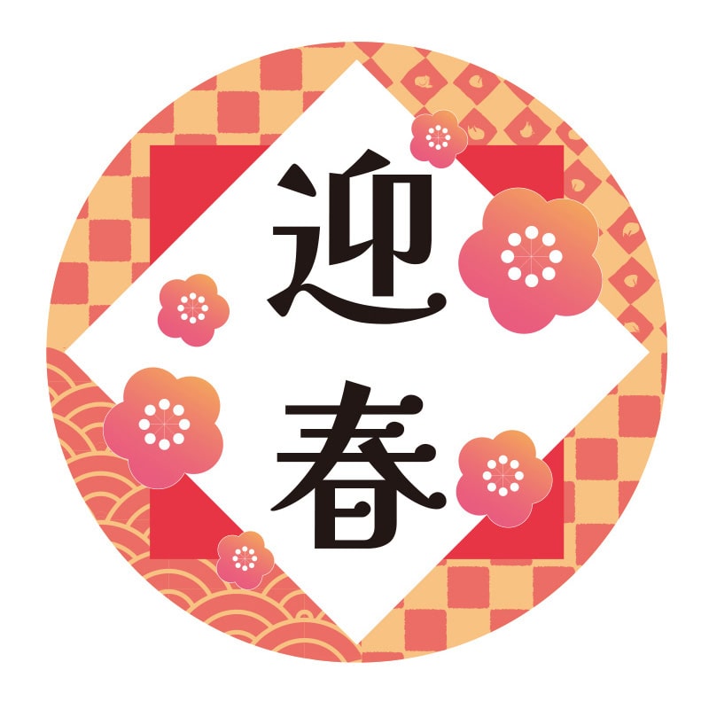 季節行事シール　迎春画像
