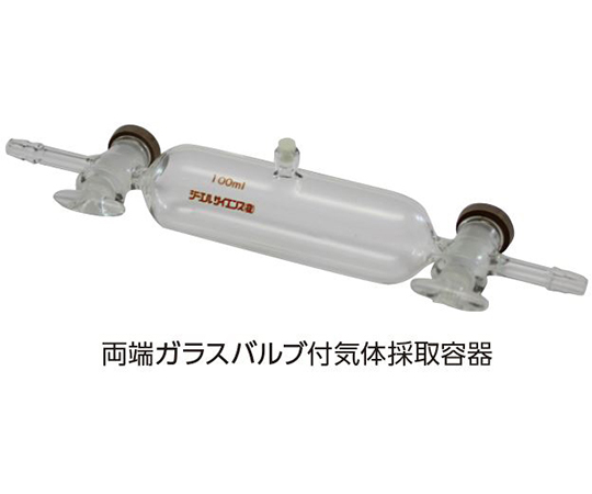 両端ガラスバルブ付気体採取容器　100mL