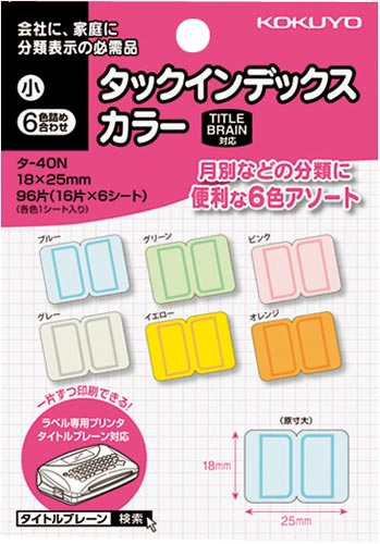 タックインデックスカラー小６色詰め合わせ画像