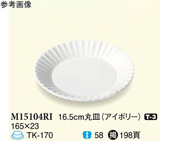 16.5cm 丸皿 アイボリー 90個入