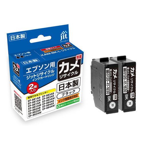 エプソン EPSON KAM-BK-L ブラック2本セット 互換 リサイクルインクカートリッジ画像
