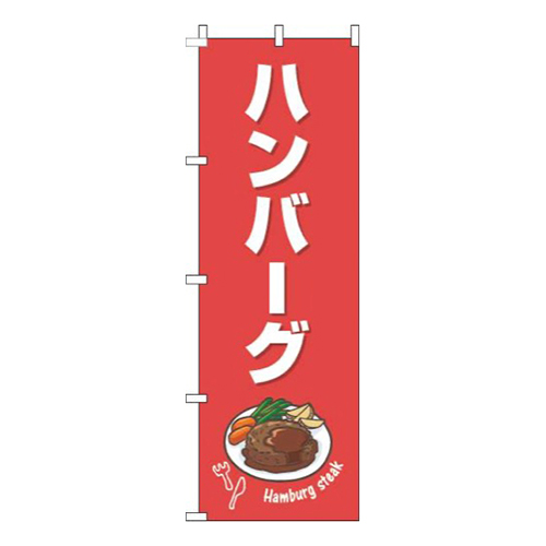 ハンバーグ赤白画像