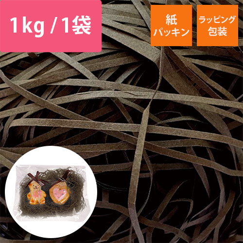 紙パッキン（チョコレート・紙巾1mm・1kg/袋）｜1箱6袋入画像