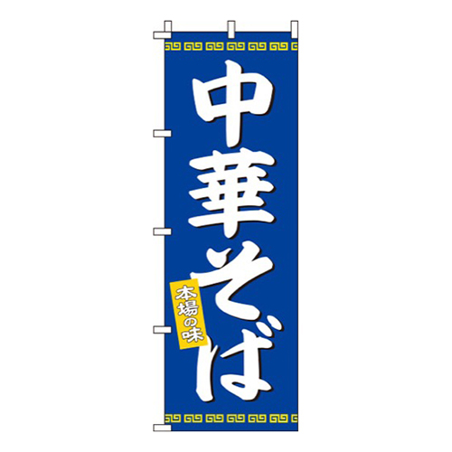 中華そば 紺画像