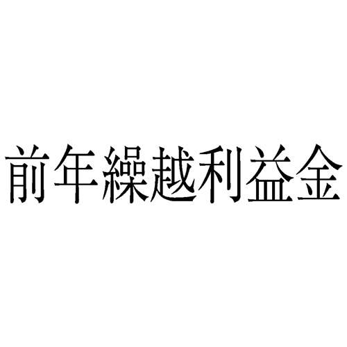 勘定科目印 271 前年繰越利益金 1個画像