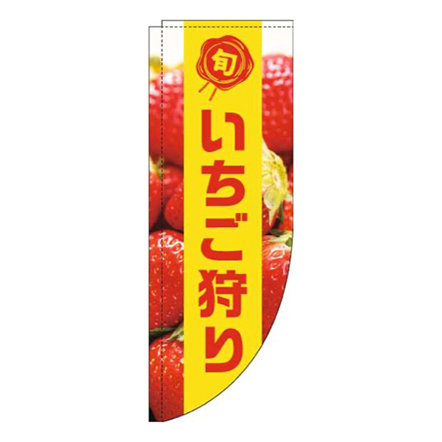 いちご狩り写真黄色帯Rのぼり(棒袋仕様)画像