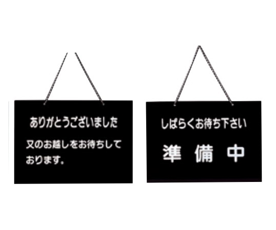 えいむ 店頭プレート（ありがとうございました・準備中）黒画像