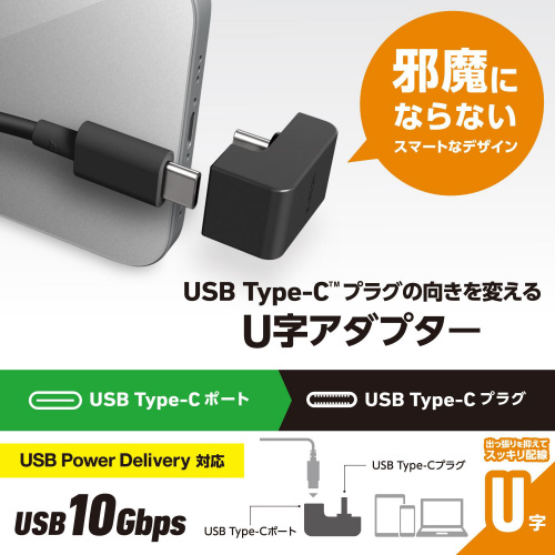 USB-C U字 変換アダプタ 急速充電 ブラック 滑らかな質感のブラックのアダプタが正面を向いている様子
