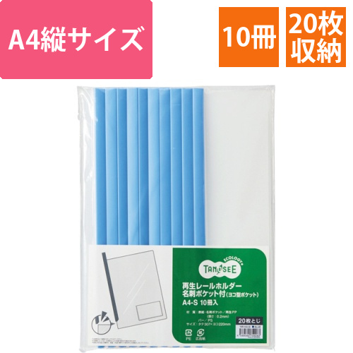 再生レールホルダー名刺ポケット付　(ヨコ型ポケット)　A4タテ　20枚収容　青　1パック(10冊)画像