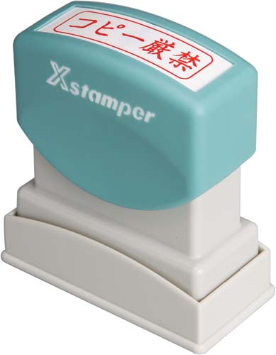 Ｘスタンパービジネス用　Ｂ型　コピー厳禁　ヨコ　赤画像
