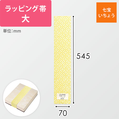 ラッピング帯・大（七宝・いちょう・545×70mm）画像