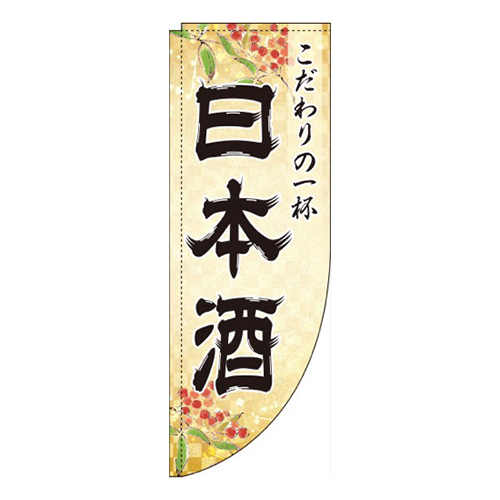 日本酒金Rのぼり(棒袋仕様)画像
