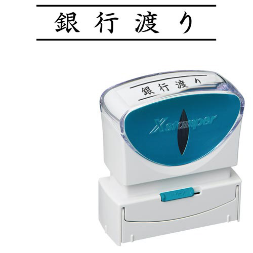 Ｘ２ビジネス　キャップレスＢ型　黒　銀行渡り　ヨコ画像