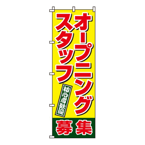 オープニングスタッフ募集画像