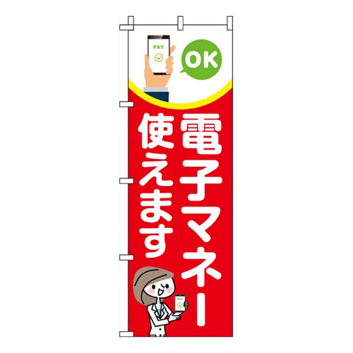 電子マネー使えます赤画像