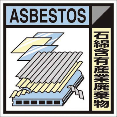 産廃標識ｽﾃｯｶｰ｢石綿含有産業廃棄物｣ 1枚画像