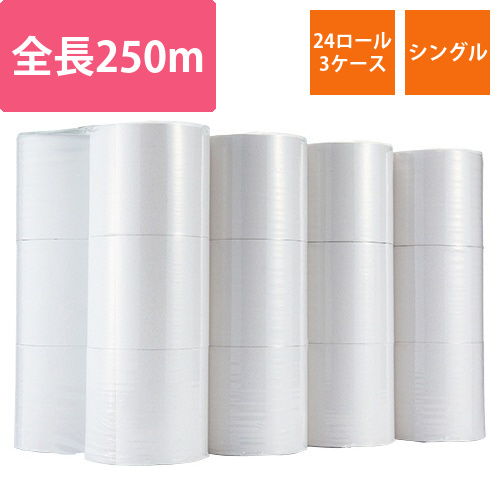 トイレットペーパー　シングル　芯なし　250m　1セット(72ロール:24ロール×3ケース)画像
