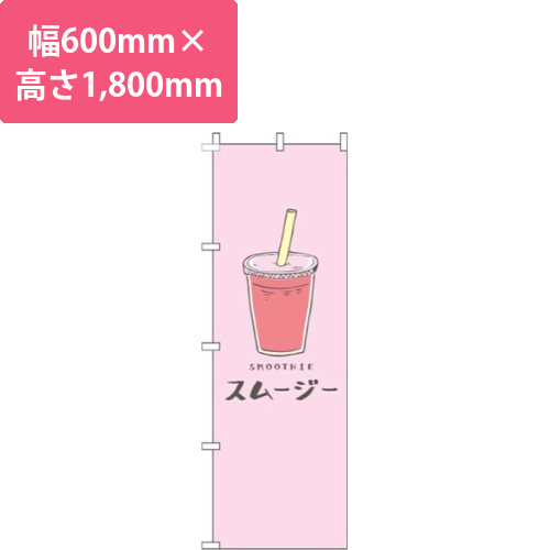 スムージーピンク