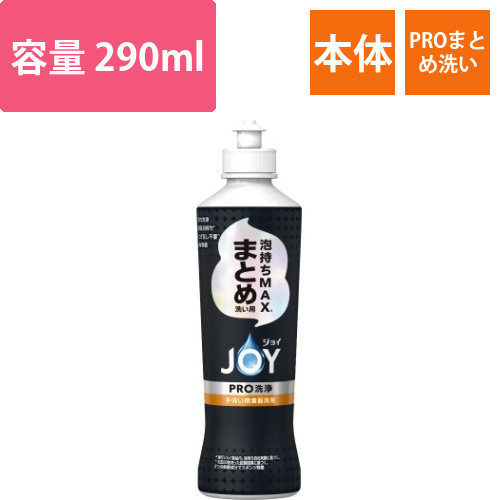 ジョイPRO洗浄まとめ洗い用本体　290ML画像