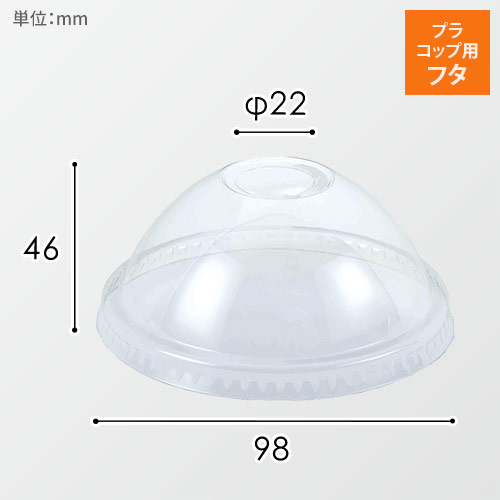 HEIKO 透明カップ A-PET ドーム蓋 口径98mm用 穴付 透明 50個画像