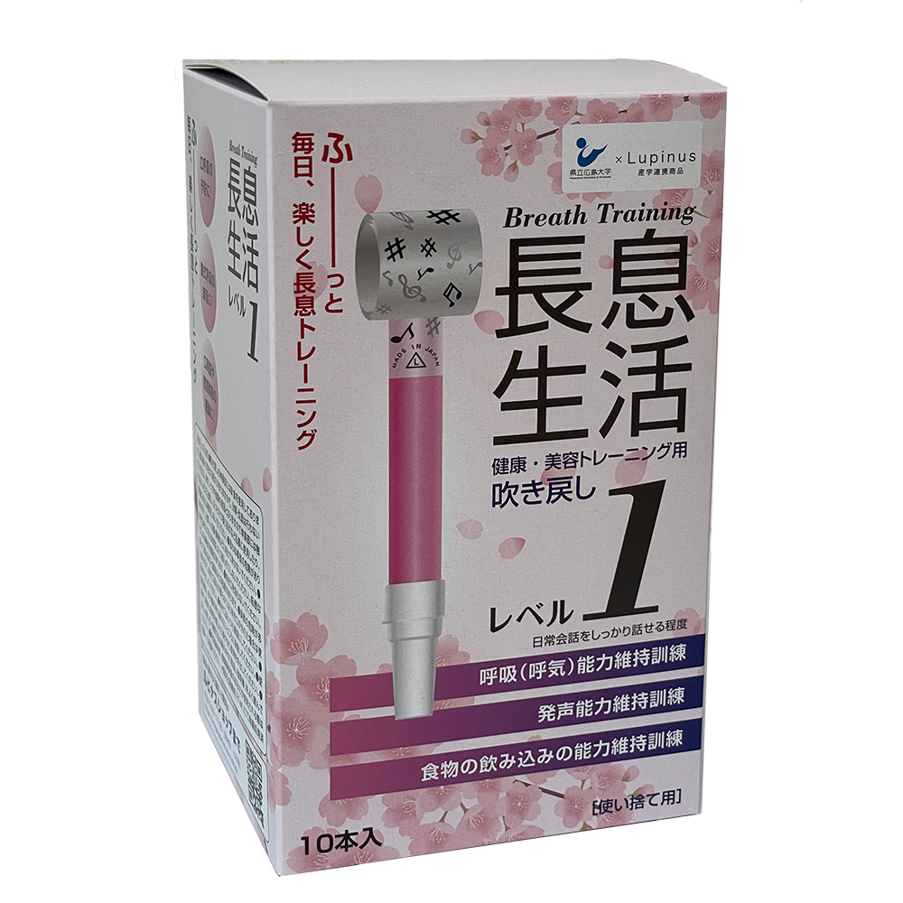 長息生活（健康・美容トレーニング用吹き戻し）レベル1セット 10本入