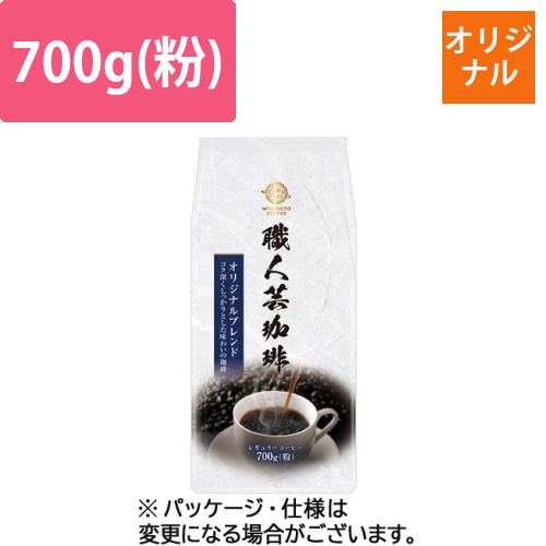 職人芸珈琲オリジナルブレンド　700g(粉)　1袋画像