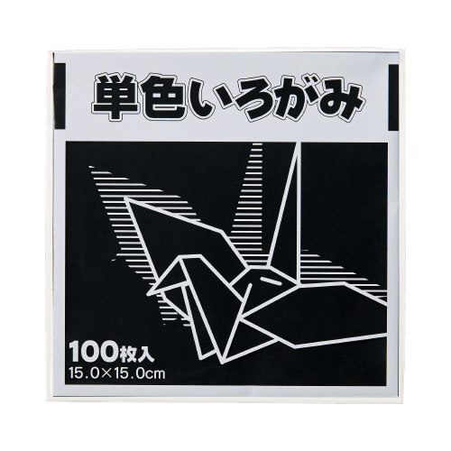 単色折り紙　１５×１５ｃｍ　黒　１００枚×３画像