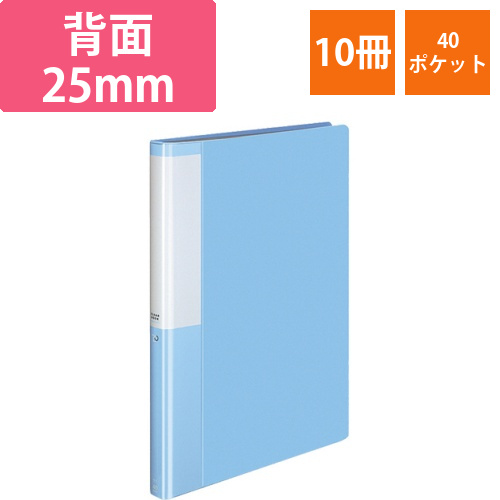 クリヤーブック(POSITY)　固定式　A4タテ　40ポケット　背幅25mm　ライトブルー　1セット(10冊)画像
