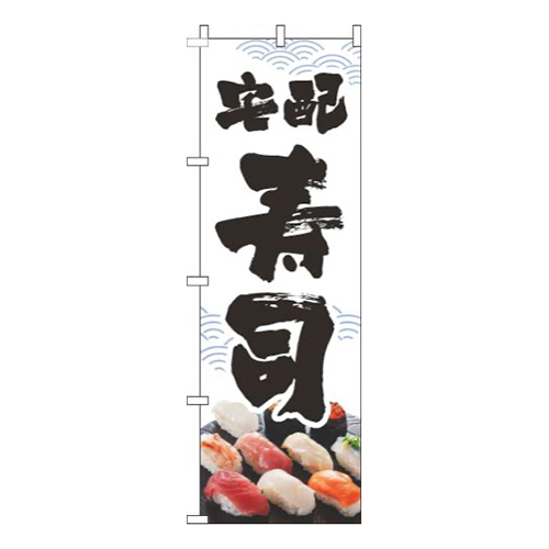 宅配寿司海波筆白画像