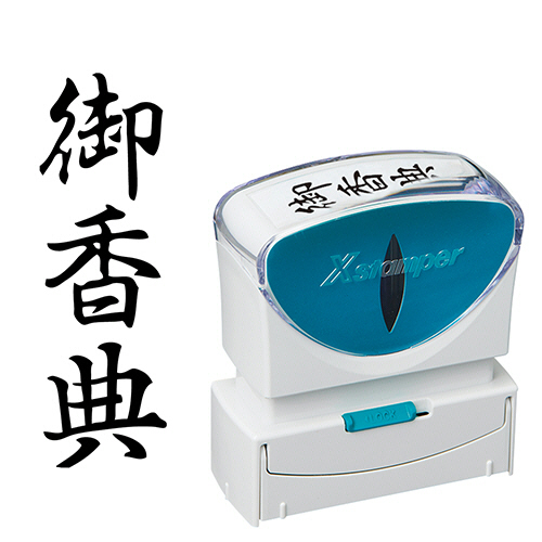 Xｽﾀﾝﾊﾟｰ ﾋﾞｼﾞﾈｽ用ｷｬｯﾌﾟﾚｽ B型 (御香典) ﾀﾃ 黒 1個画像