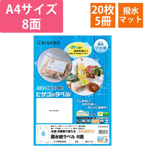 撥水紙ラベル　A4　8面　98×68mm　四辺余白　1セット(100シート:20シート×5冊)画像