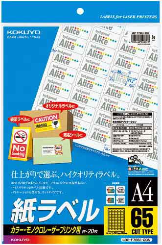 レーザープリンタ用　紙ラベル　Ａ４　６５面　２０枚画像