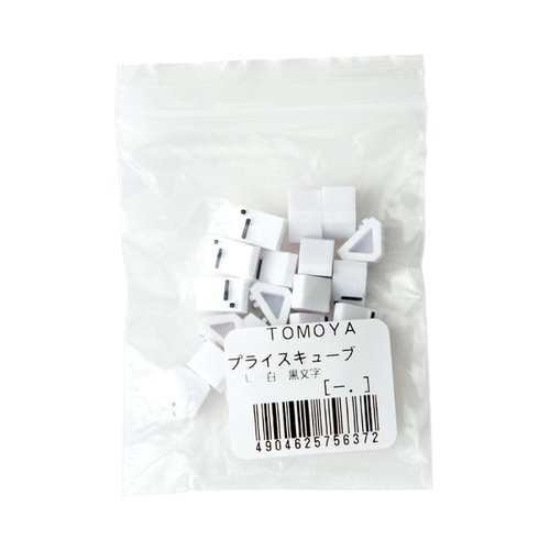 陳列備品 ニュープライスキューブ補充L用(20粒) 白/黒 - 友屋 白と黒のカラーバリエーションでパッケージされた補充用粒が並ぶ状態