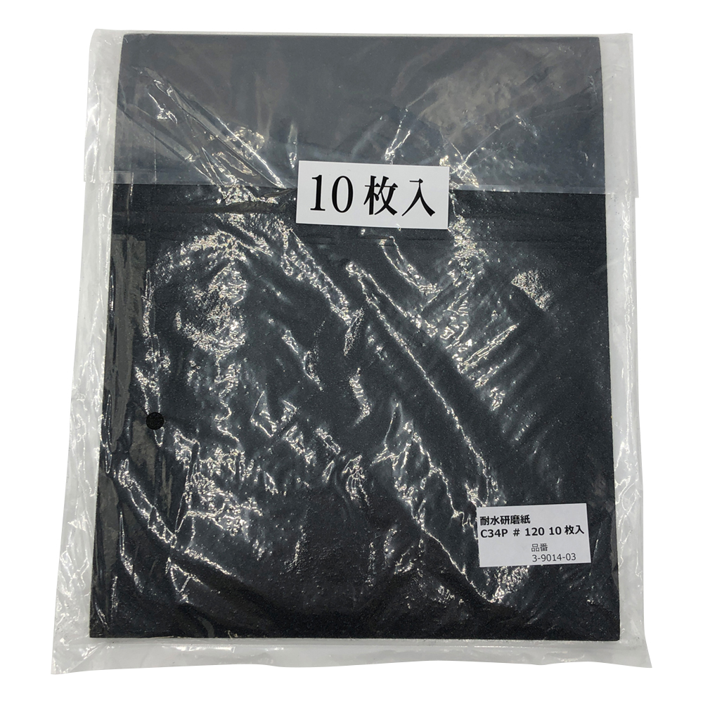 耐水研磨紙　#120　10枚入画像