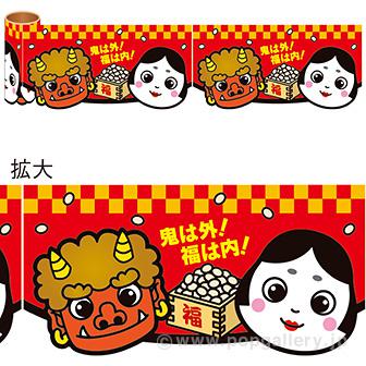 かんたんロール幕 節分画像