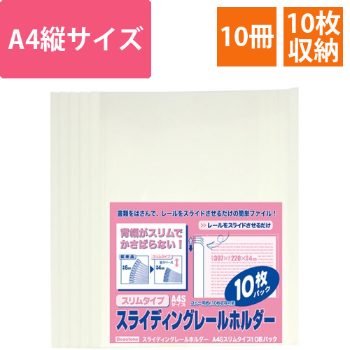スライディングレールホルダー　スリムタイプ　A4タテ　10枚収容　ホワイト　1パック(10冊)画像