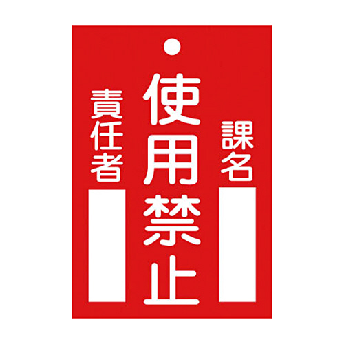 緑十字 札-103 使用禁止 120×80×2mm ﾗﾐﾌﾟﾚｰﾄ 1枚画像