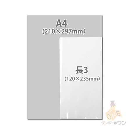 梱包しやすいテープ無し！長3と同じA4三つ折りサイズ対応の透明OPP袋