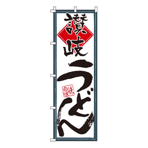 讃岐うどん味自慢画像