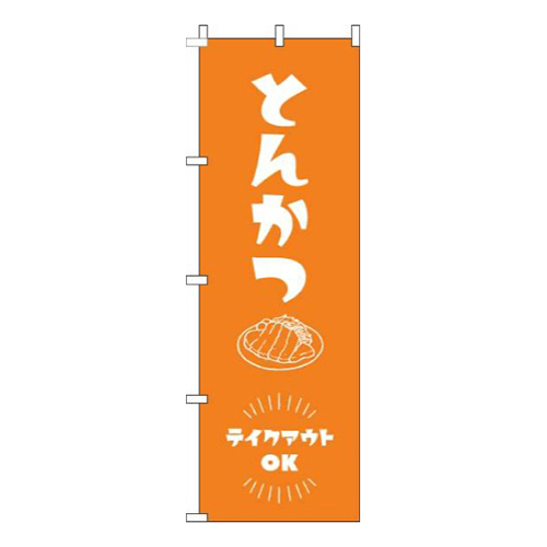 とんかつテイクアウトOKオレンジ画像