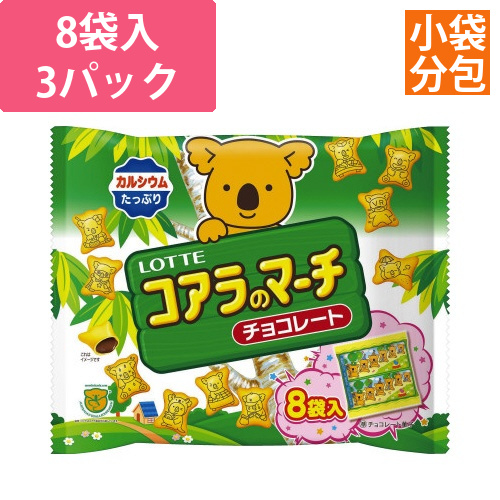 コアラのマーチシェアパック　8袋入×3画像