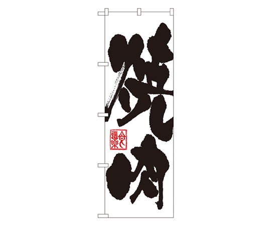 焼肉 のぼり画像