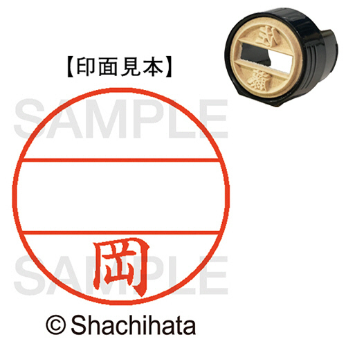 ﾃﾞｰﾀｰﾈｰﾑEX15号 ﾏｽﾀｰ部(印面) 既製 岡 1個画像