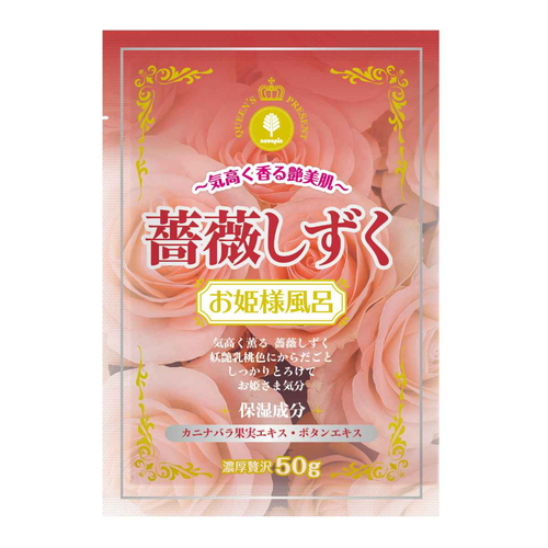 入浴剤　お姫様風呂　薔薇しずく　バラの香り画像