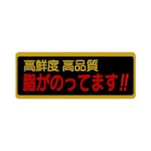 ラベル 20-2262 脂がのってます！ 高鮮度 高品質 朋JSP画像